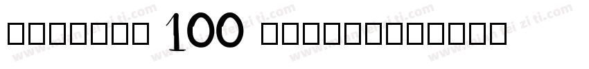 Version 100 August字体转换